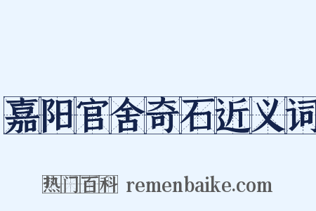 嘉阳官舍奇石近义词是什么意思的图片
